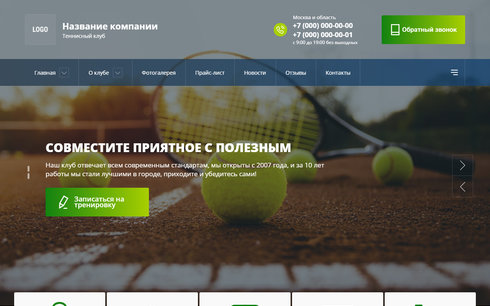 Сайт теннисного клуба, корта
